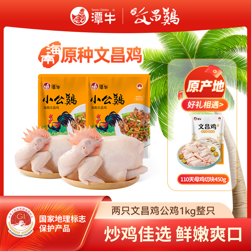 潭牛文昌鸡公鸡童子鸡整鸡2只送母鸡切块 海南新鲜散养童子鸡白切
