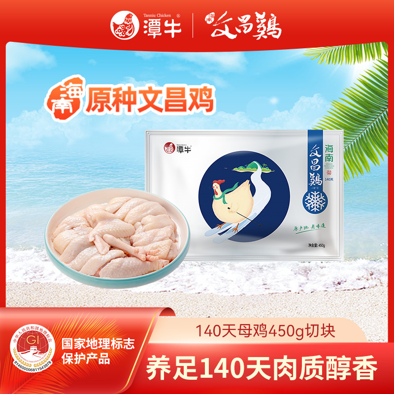 潭牛文昌鸡140天母鸡切块白切鸡海南散养土鸡生鲜鸡 包冰率不含冰