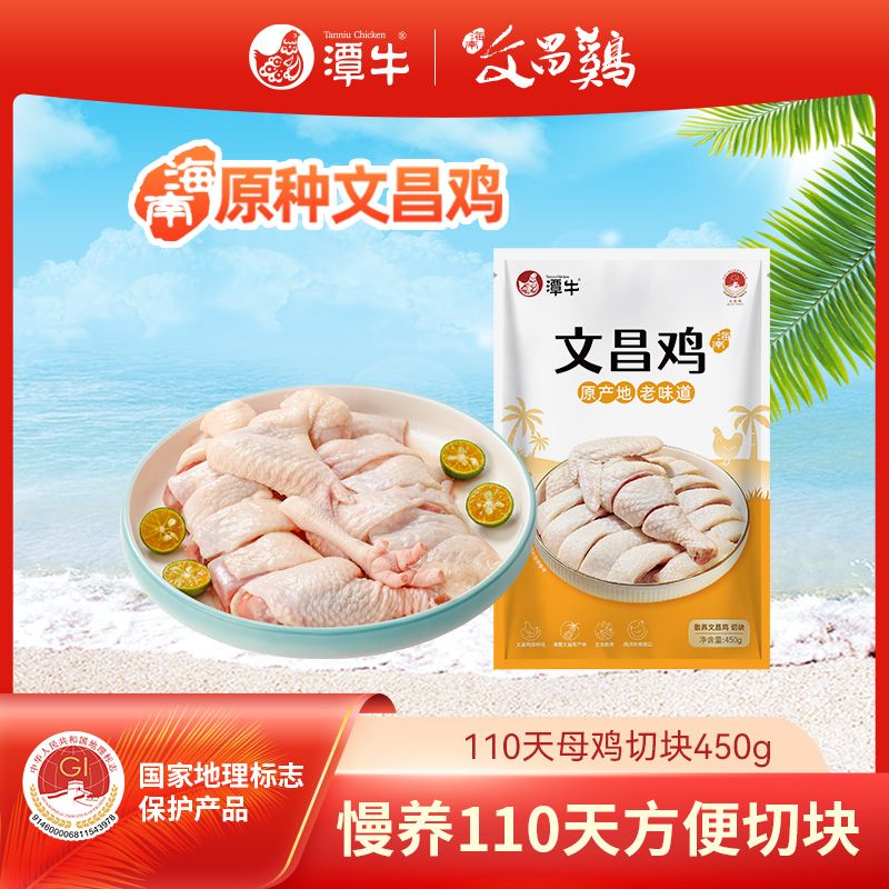 潭牛文昌鸡母鸡切块450g*1/2/3  海南走地散养土鸡 包冰率不含冰