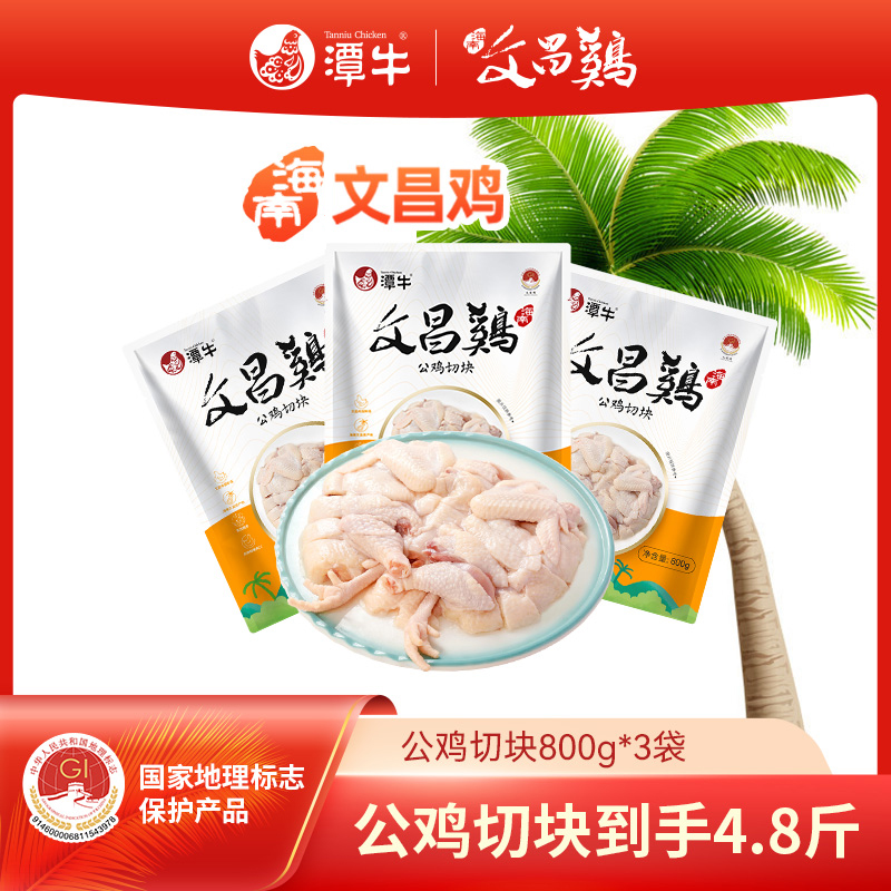 潭牛文昌鸡公鸡切块预售7天海南新鲜散养童子鸡土鸡 包冰率不含冰