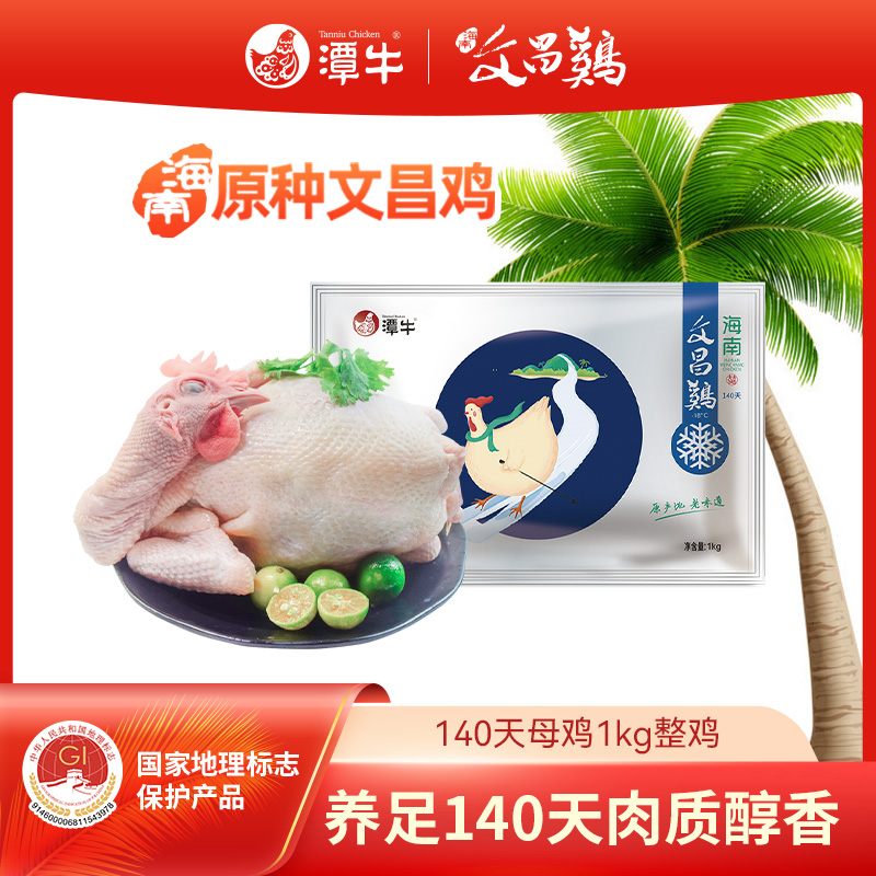 潭牛海南文昌鸡140天母鸡 生鲜鸡海南生态散养土鸡  包冰率不含冰