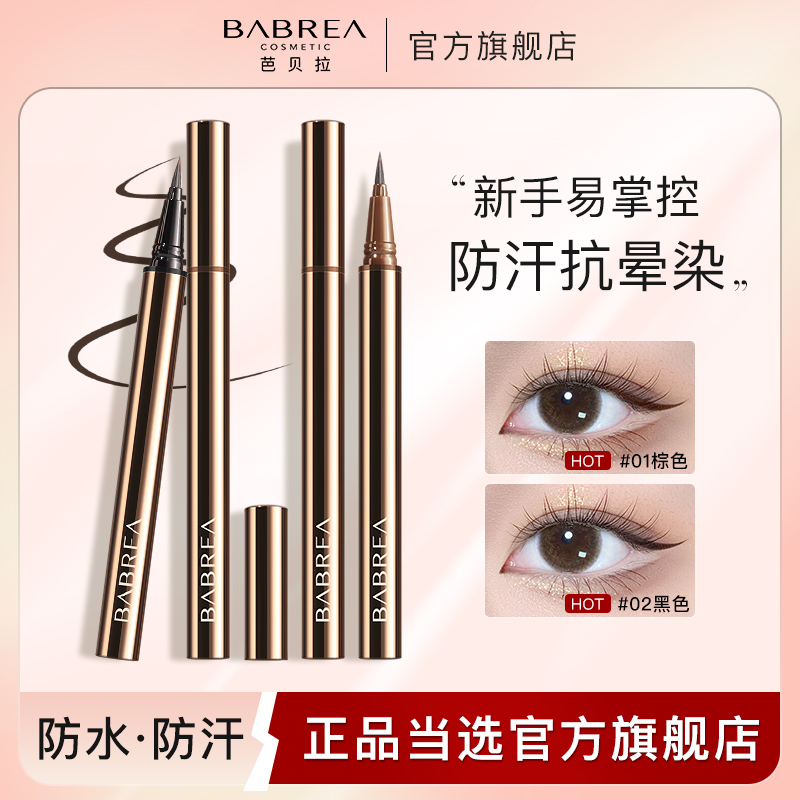 【画下睫毛专用】芭贝拉眼线笔液不晕染防水持久棕色极细头顺滑升级