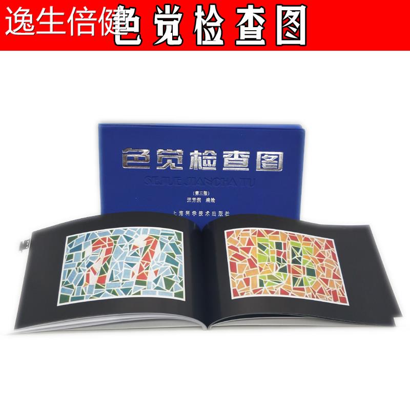 变色图谱色盲识别图色觉检查图体检考试色盲检查图第三版