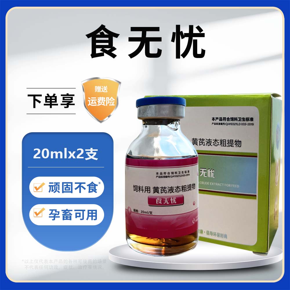 食无忧20ml*2支兽用顽固不食猪牛羊产前产后不吃食养殖饲料添加剂