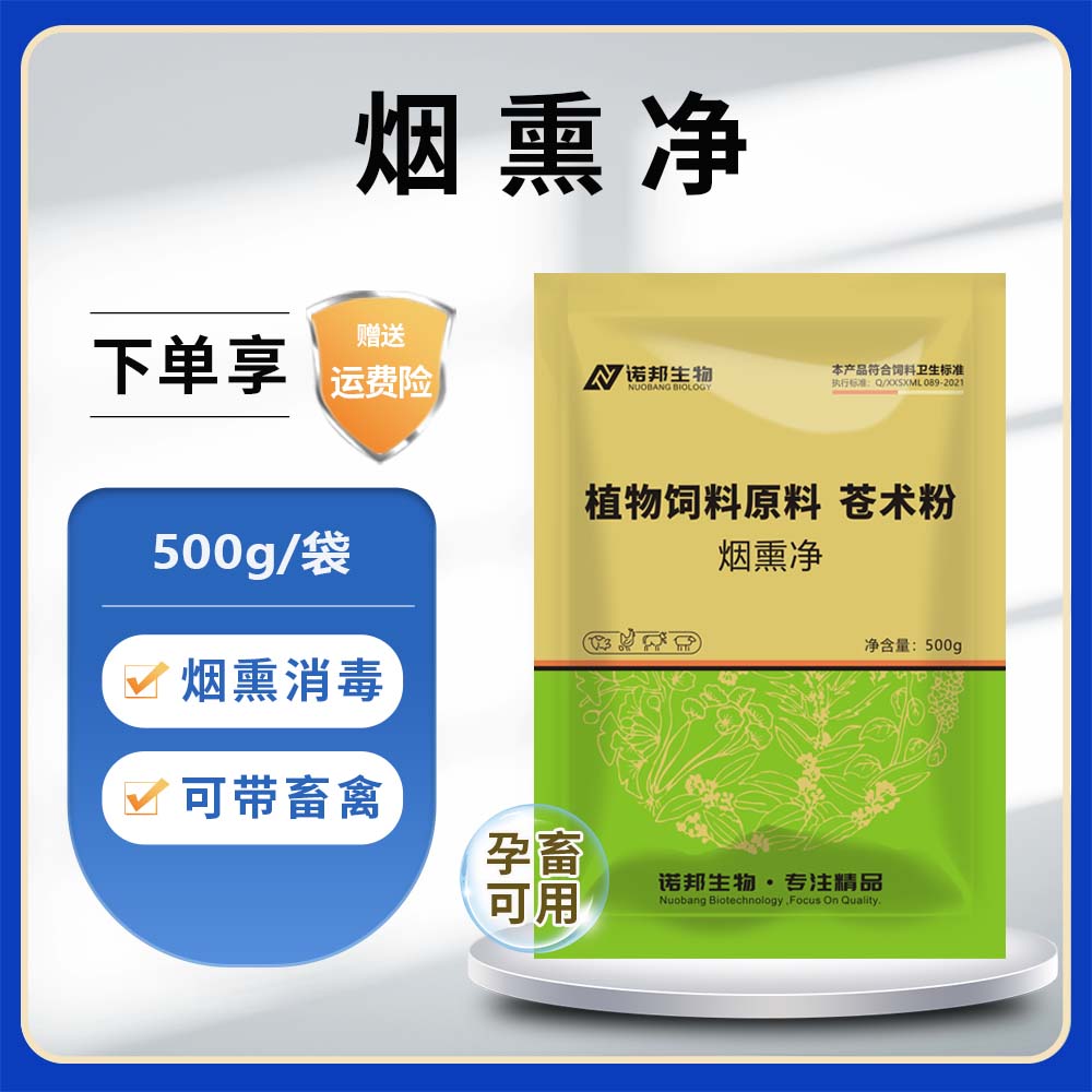 烟熏净500g兽用烟熏消毒烟雾熏蒸猪牛羊禽鸡鸭鹅兔圈舍除味养殖用