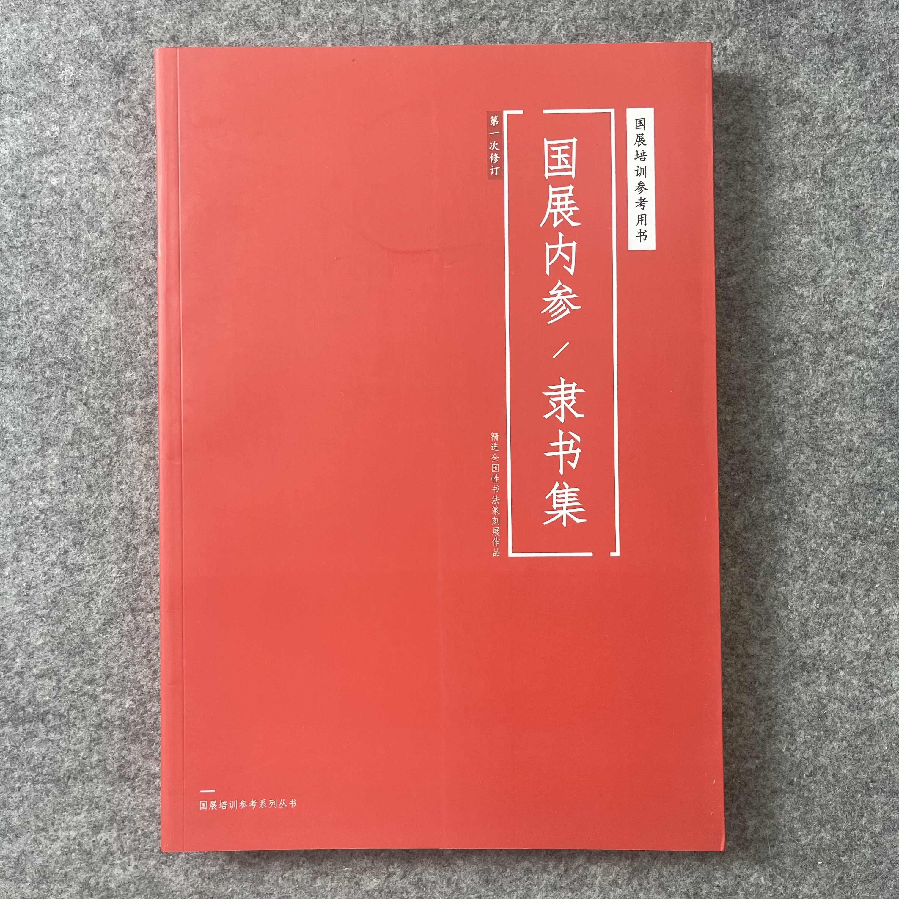 隶书毛笔临摹字帖