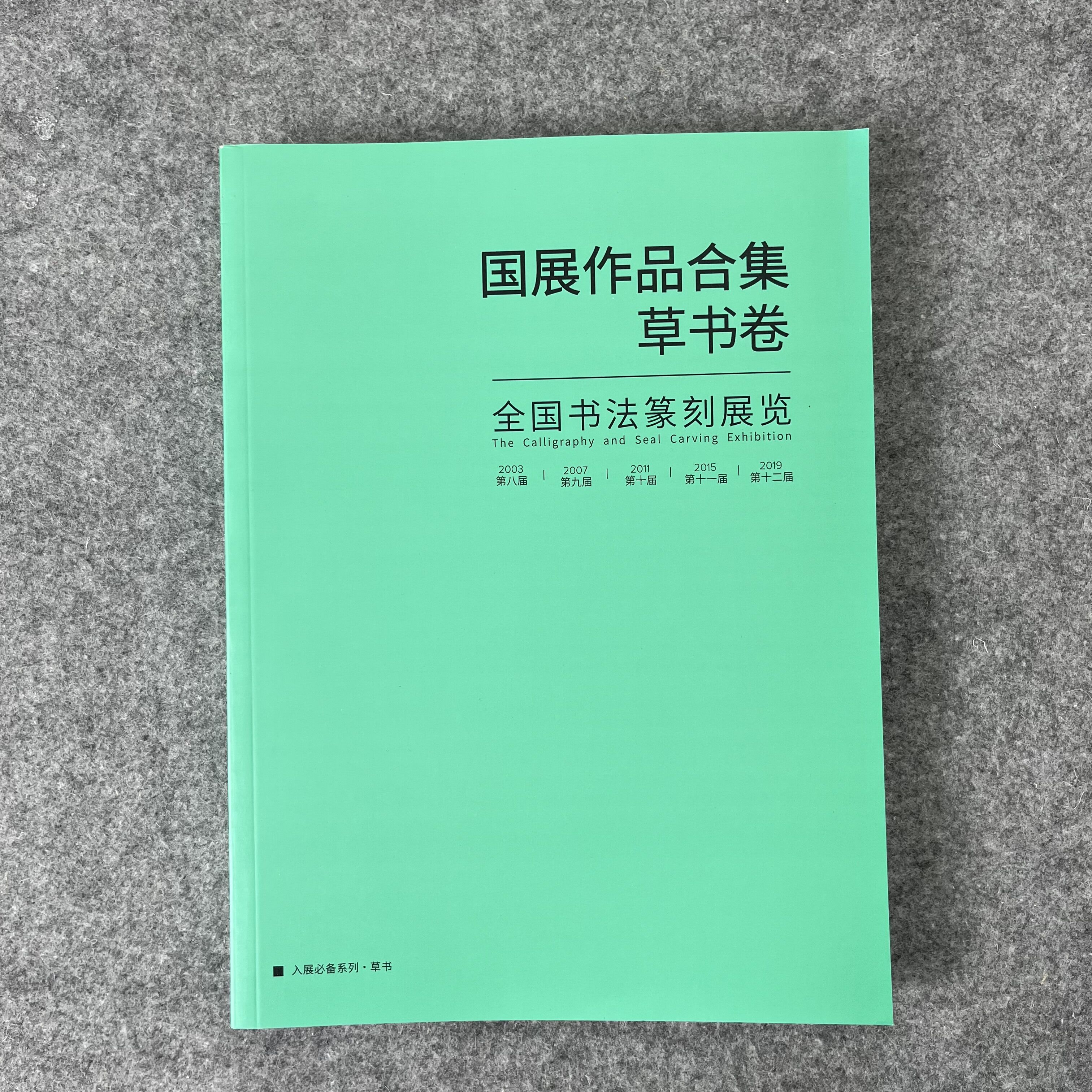 草书字帖-草书投展