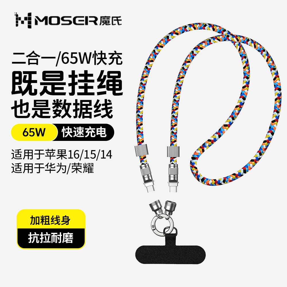 MOSER/魔氏手机挂绳二合一快充数据线多功能斜跨可背适用苹果华为