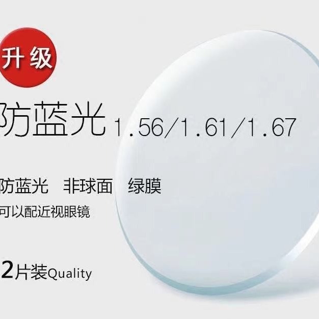 配镜超亮透明超薄防蓝光可配近视非球面镜1.61/1.67/1.71 两片装