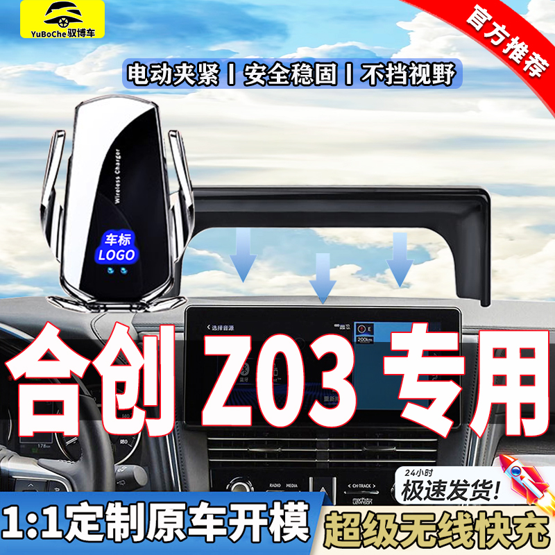 专用21-22款合创Z03手机支架车载无线充汽车改装内饰品导航架配件