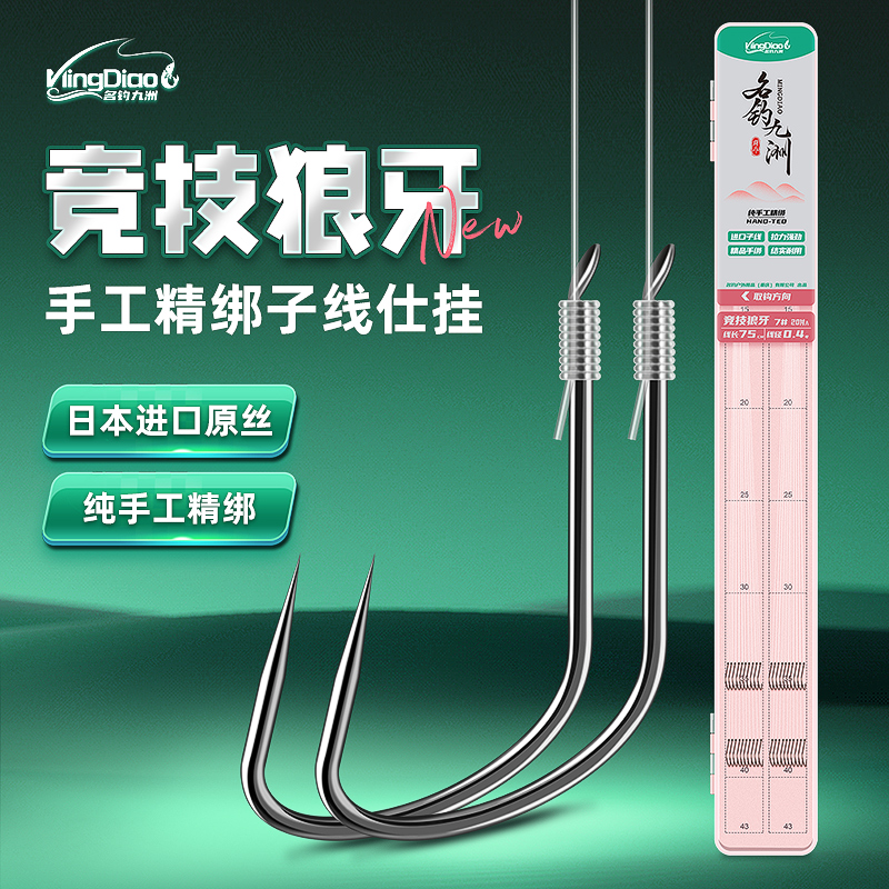 名钓九洲竞技狼牙成品日本防缠绕手工精绑鱼钩仕挂20付装钛合金黑