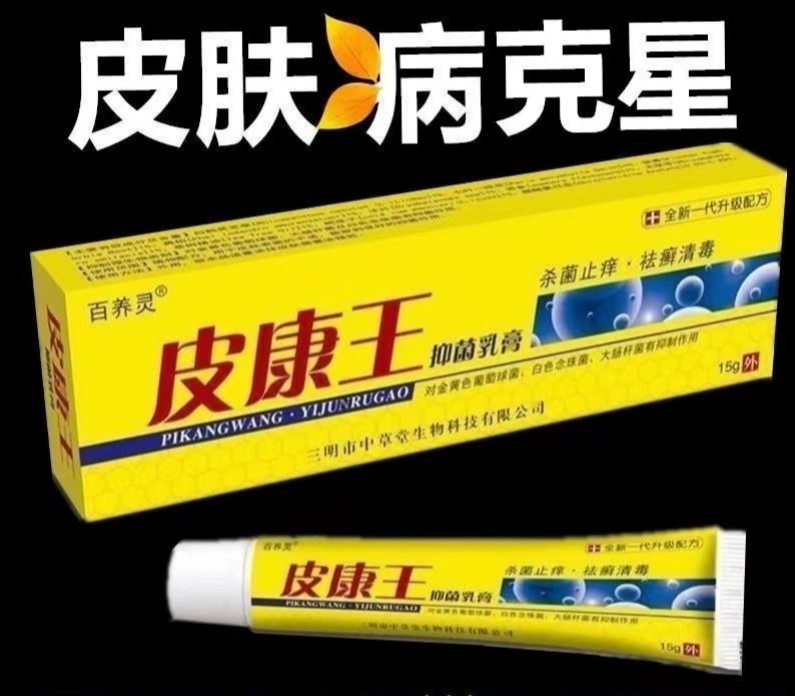 【老牌国货】皮康王乳膏各种皮肤问题都可以用乳膏