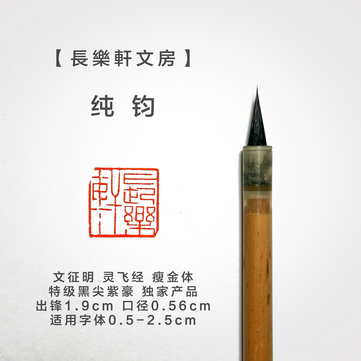 【长乐轩文房】纯钧特级黑尖紫豪小楷专业级毛笔文征明瘦金体灵飞