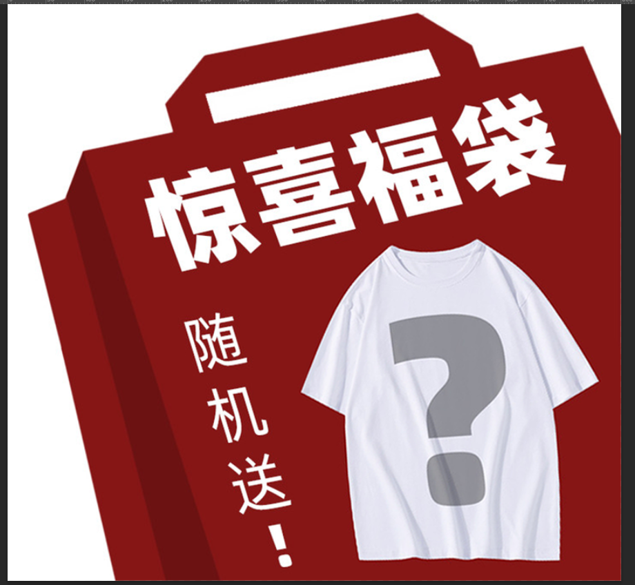 迈特优 衣服 裤子款式随机颜色 尺码随机送 