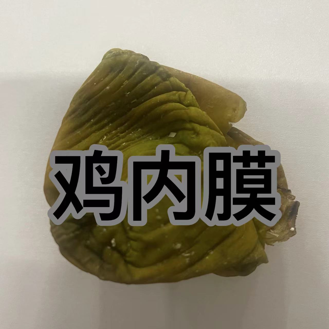 土鸡内膜（下单不退不改地址坏损包赔冷链包邮3-5天到货）