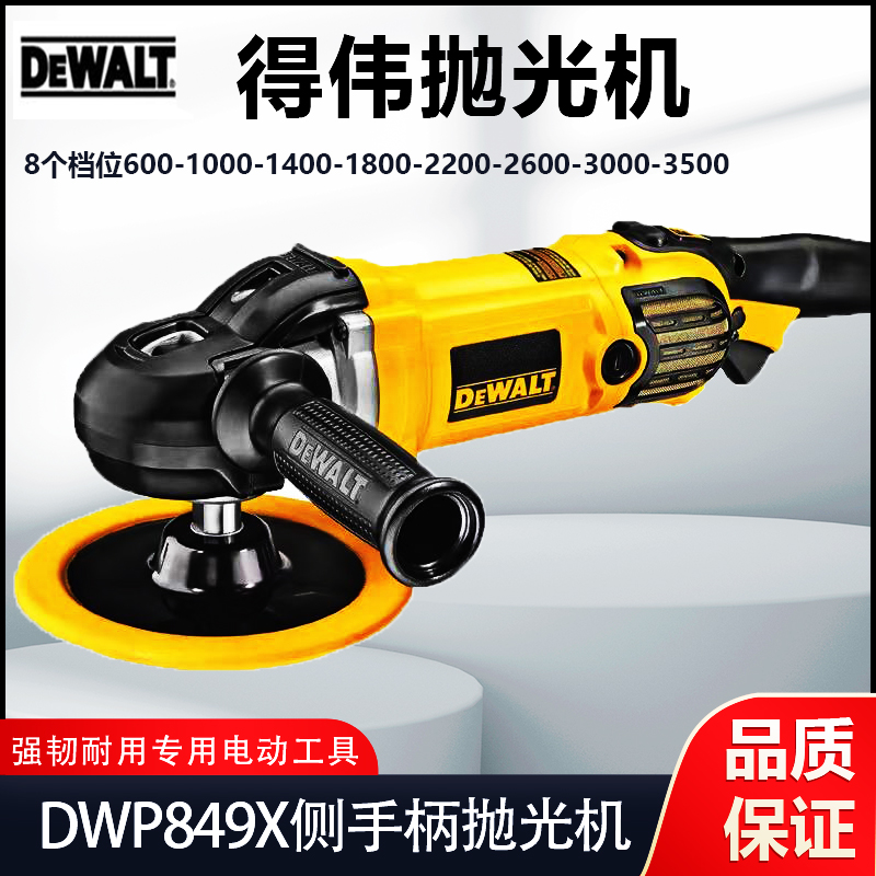 原装正品得伟DEWALT工业级大功率8档可调速汽车美容抛光机DWP849X