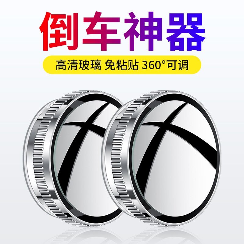 【新升级】360度倒车小圆镜吸盘式小圆镜盲区辅助镜超清防水小圆镜