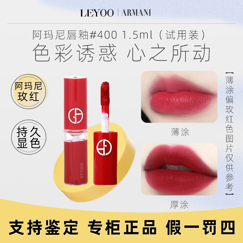 【小样】阿玛尼红管丝绒唇釉400# 1.5ml 玫红色滋润显白持久显色