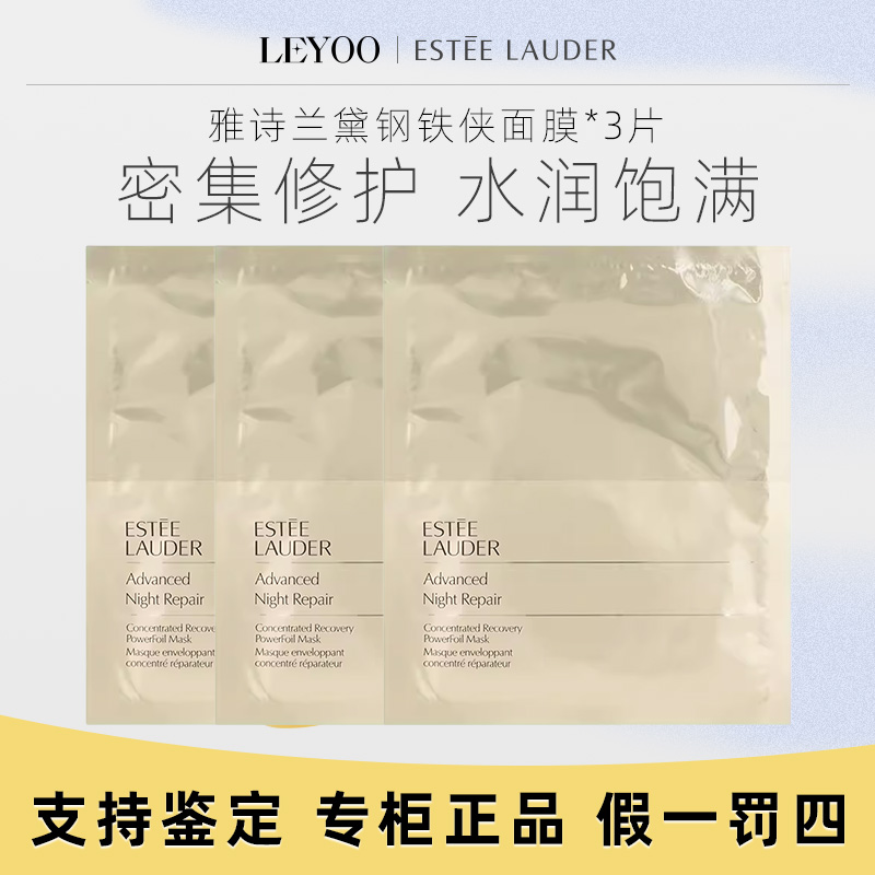 雅诗兰黛密集修护新肌透面膜3片装 钢铁侠面膜修护舒缓补水保湿