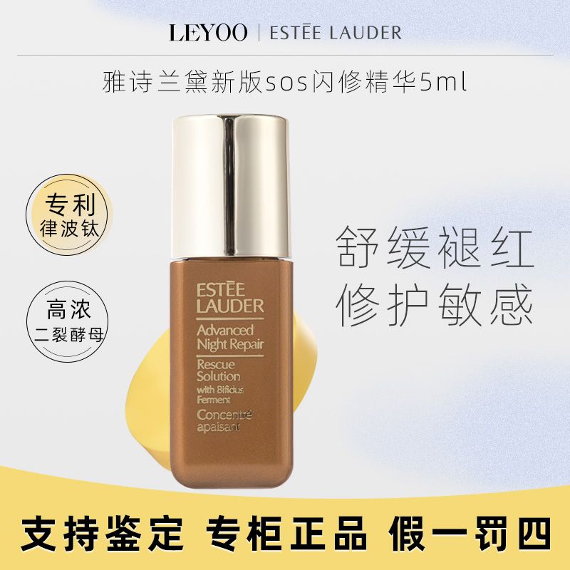雅诗兰黛特润舒缓修护精华液5ml*1瓶 SOS闪修精华液 保湿修护舒缓