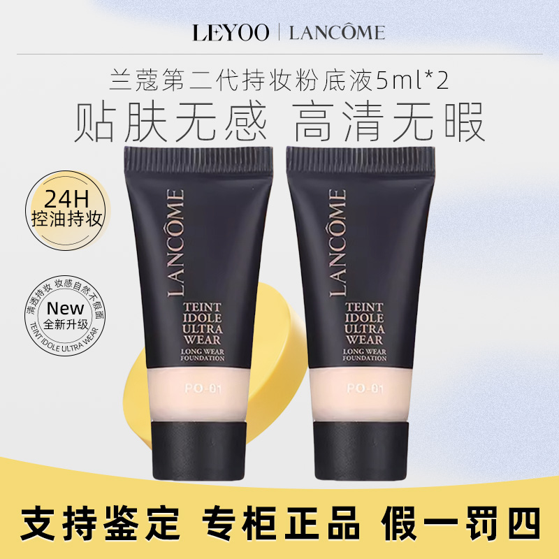 兰蔻持妆轻透粉底液PO-01# 5ml*2支中样【新老款随机发】