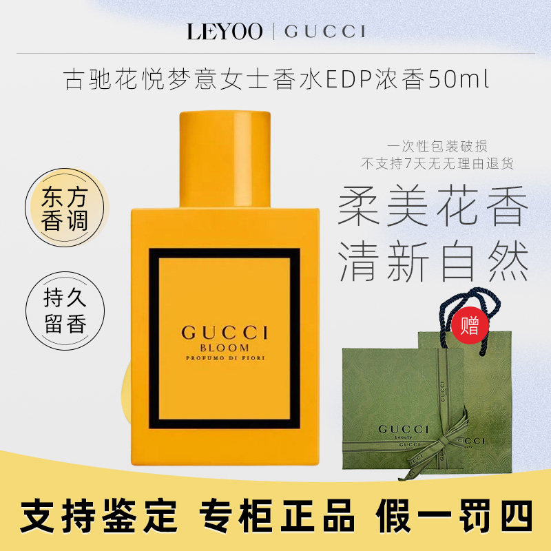 【专柜正品】古驰花悦梦意女士浓香水50ml礼盒装+赠礼袋 拆封不可退