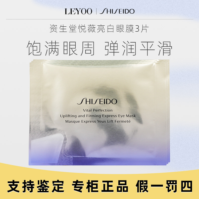 资生堂悦薇焕白眼膜1对/袋*3袋 保湿塑颜轻龄修护紧致精粹亮白
