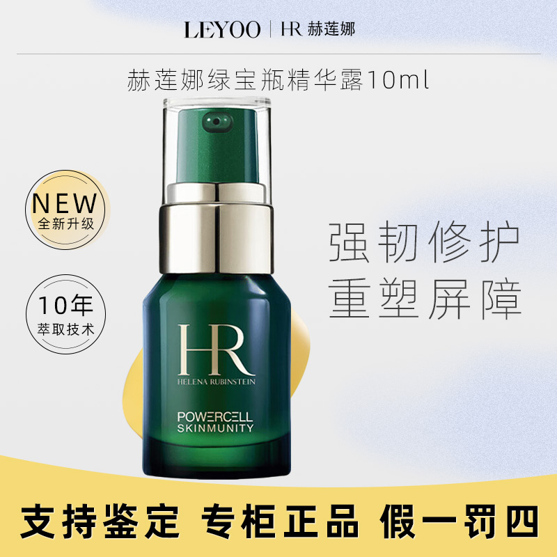 赫莲娜绿宝瓶强韧修护精华露10ml 舒缓保湿【新老款随机】
