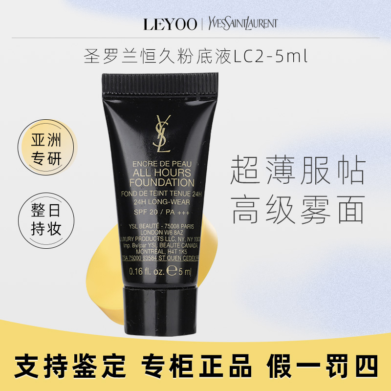 圣罗兰恒久无瑕持妆粉底液LC2# 5ml【新老款随机发】服帖轻薄遮瑕