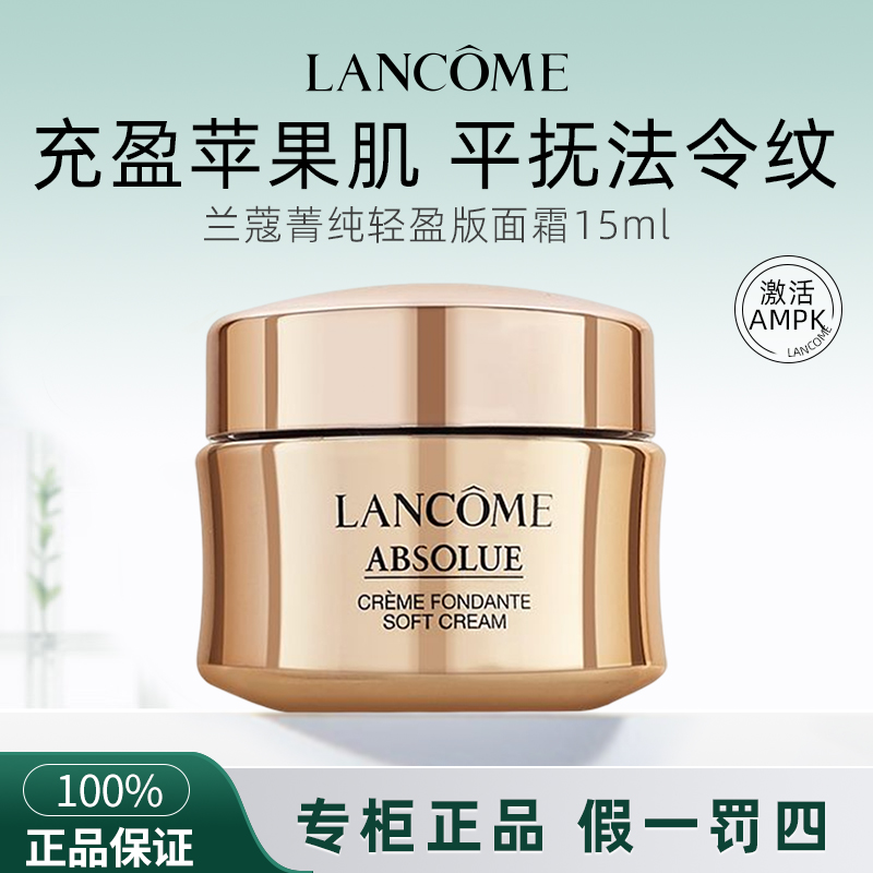 兰蔻菁纯臻颜精萃乳霜15ml*1瓶 补水保湿滋润【轻盈型无盒】 