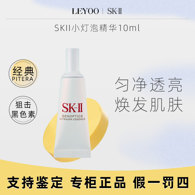SK-IIsk2光蕴臻采焕亮精华露10ml小灯泡精华露修护【新老款随机】