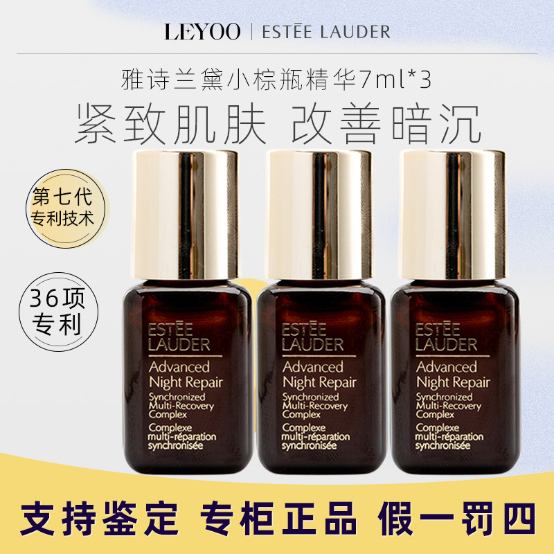 雅诗兰黛特润修护肌透精华露7ml*3瓶（小样） 修护紧致舒缓保湿补水