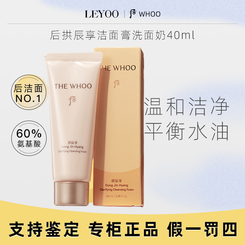 后拱辰享净澈洗面奶40ml洗面奶 深层清洁舒缓亮肤