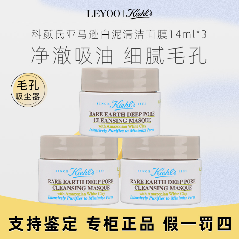 科颜氏亚马逊白泥清洁面膜14ml*3瓶保湿中小样