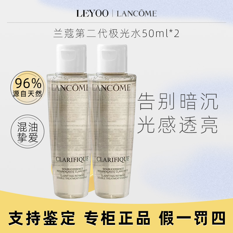 兰蔻净澈焕肤双重精华水50ml*2瓶第二代新款极光水保湿中样
