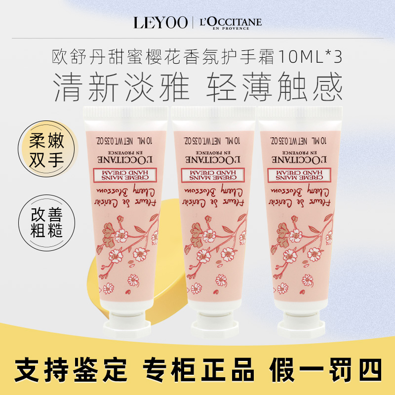 欧舒丹甜蜜樱花香氛护手霜10ml*3支润肤嫩肤保湿补水芳香小样