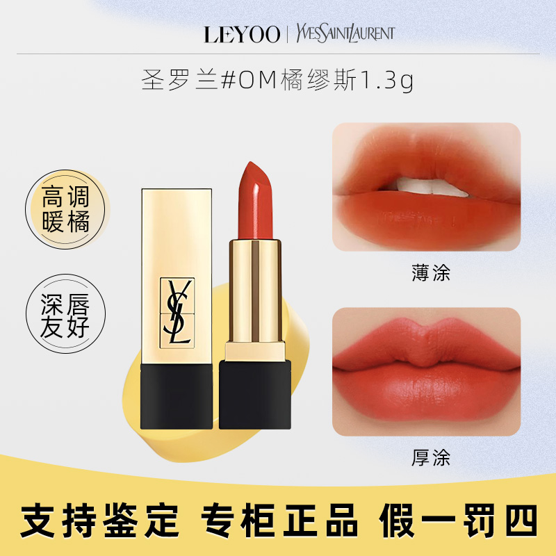 圣罗兰纯口红#OM 橘缪斯1.3g（小样）方管口红持久显色显白秋冬口红