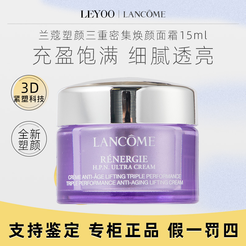 兰蔻塑颜三重密集焕颜面霜15ml中样 舒缓保湿修护紧致