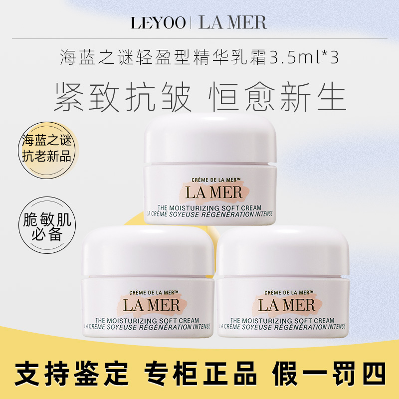 海蓝之谜轻盈型精华乳霜3.5ml*3瓶 清爽云绒霜补水保湿滋润护肤