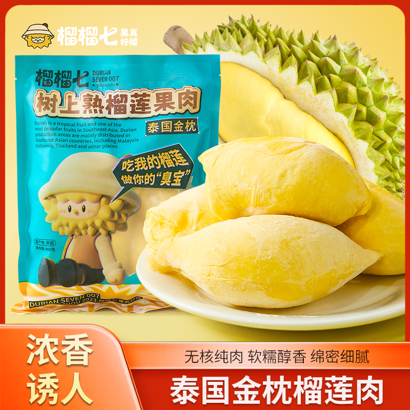 液氮冷冻锁鲜泰国树上熟金枕榴莲纯果肉900g