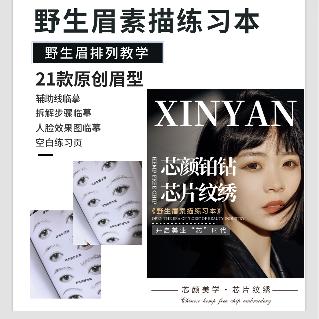 野生眉排列 临摹练习 拆解步骤练习 手绘练习册