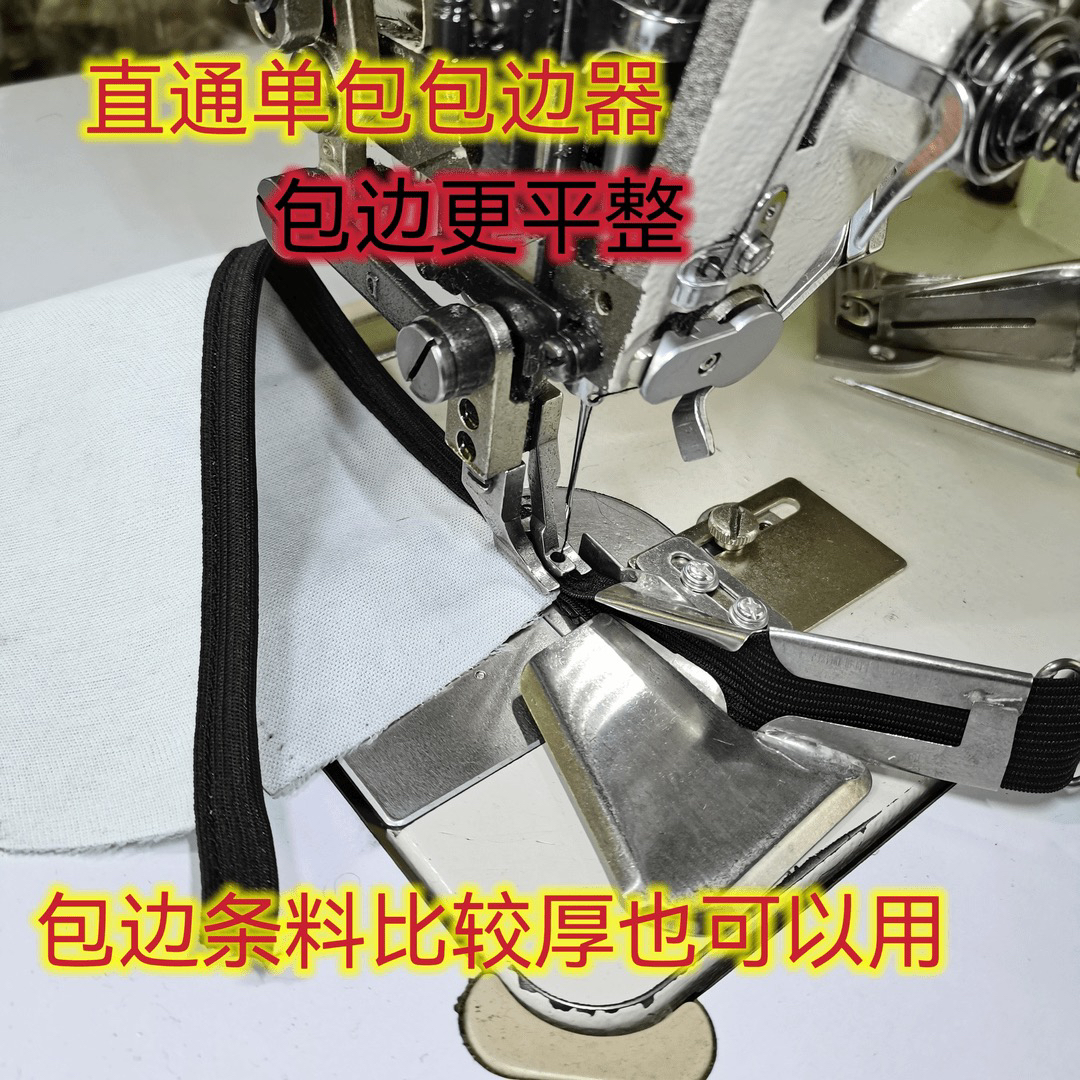 老式缝纫机平车 同步车 通用 单折（单包）直通款包边器 