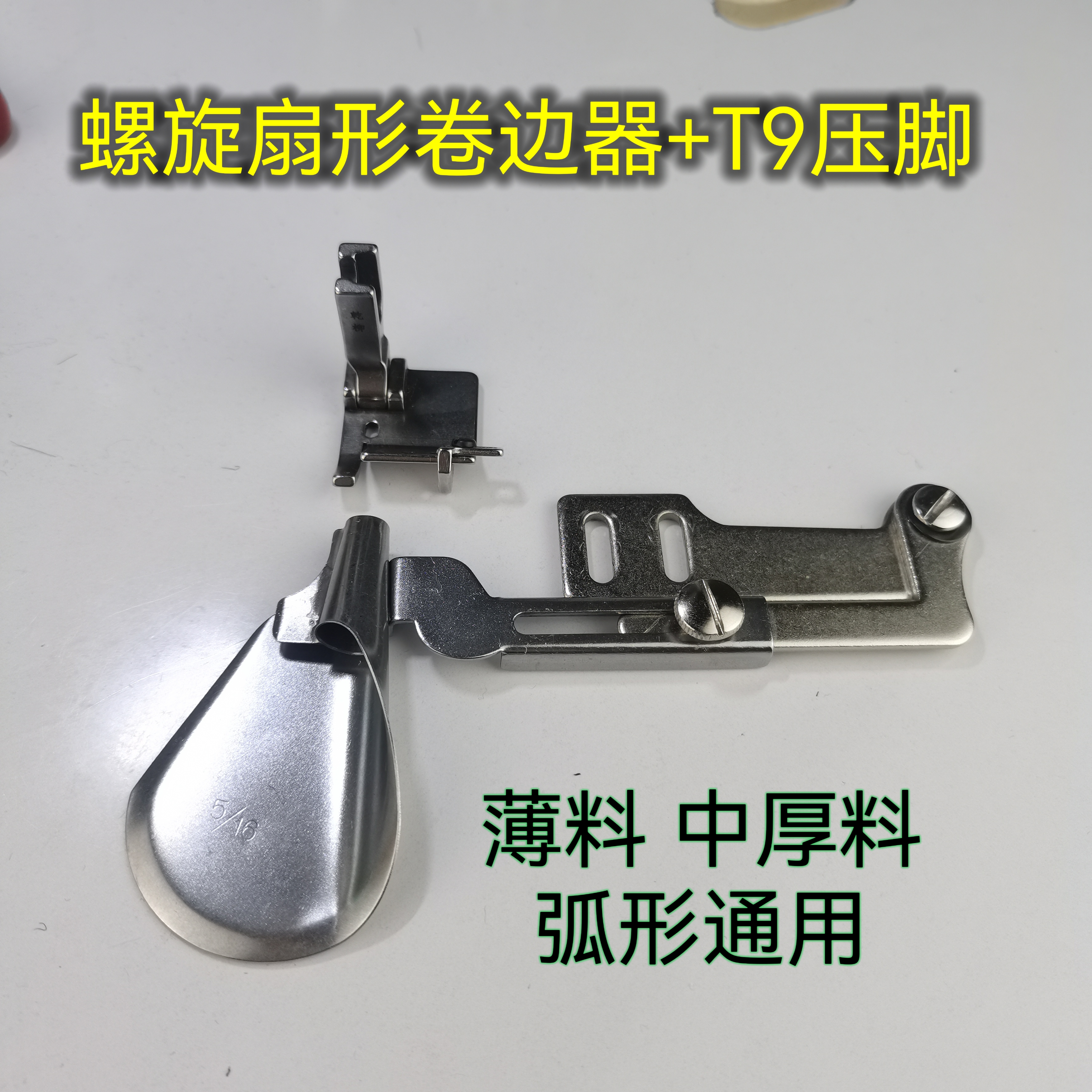 螺旋扇形卷边器+T9压脚 真丝雪纺薄料弧形卷边器