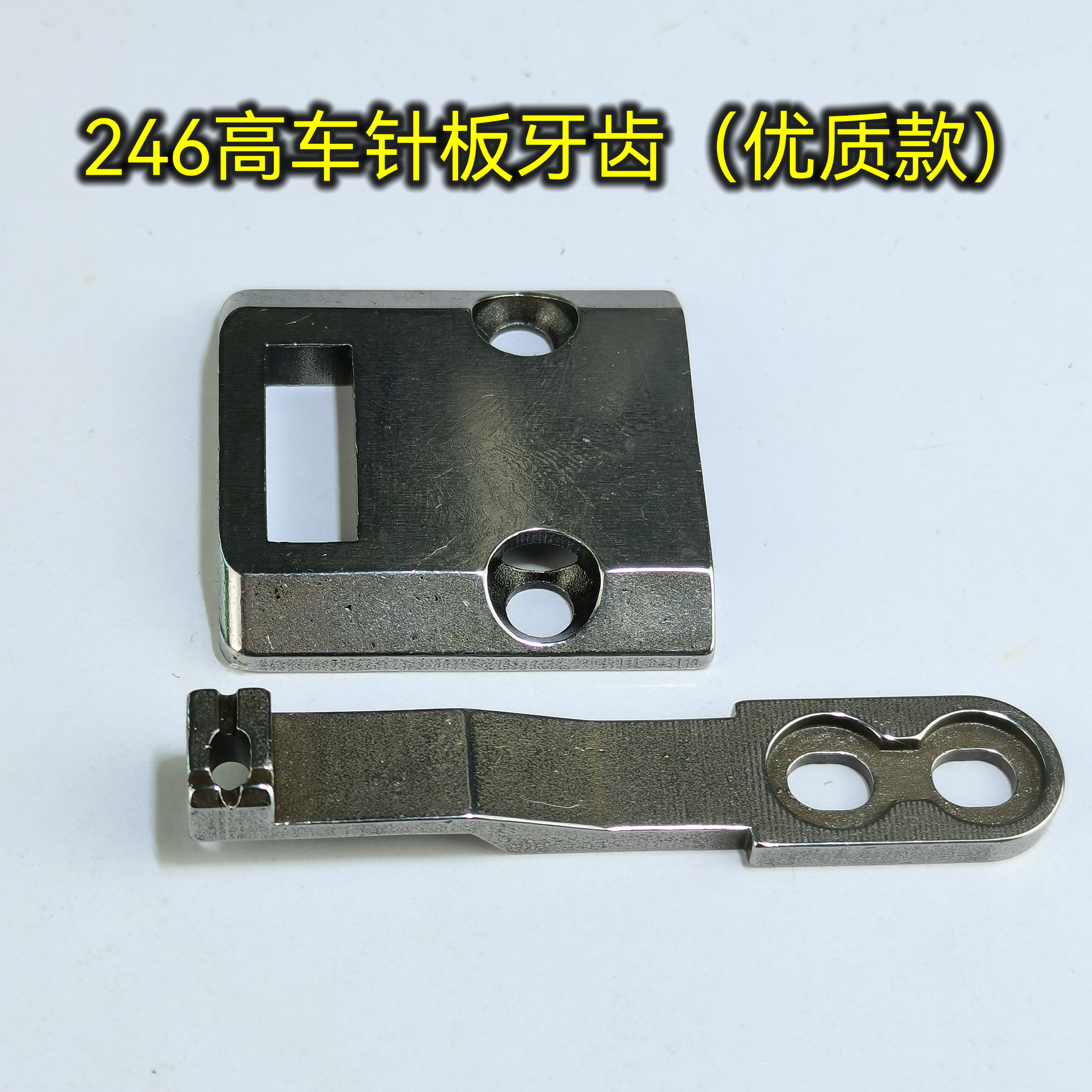 246高车针板牙齿（优质款）