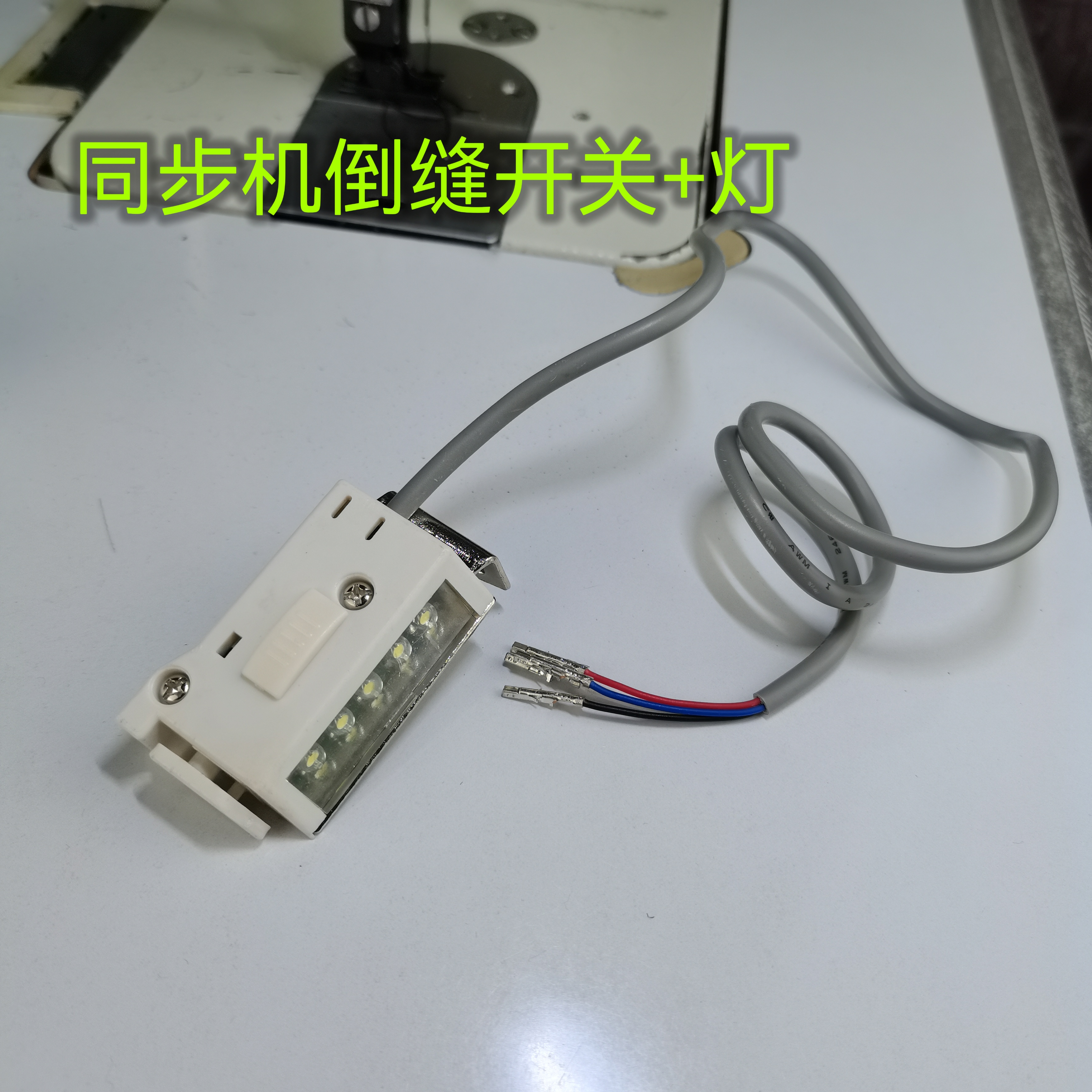 电脑同步机倒缝开关+灯