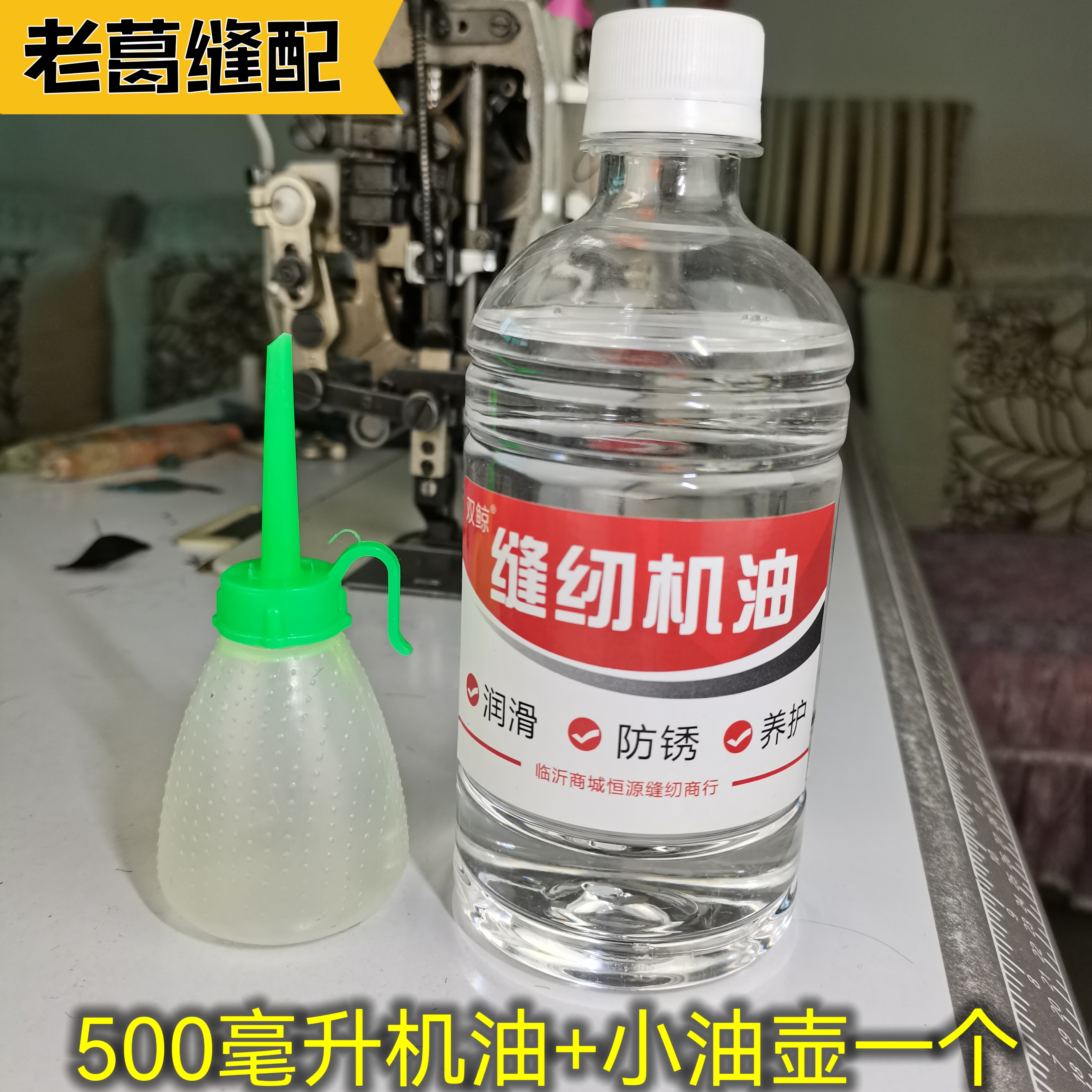 缝纫机专用优质润滑机油一瓶+小油壶