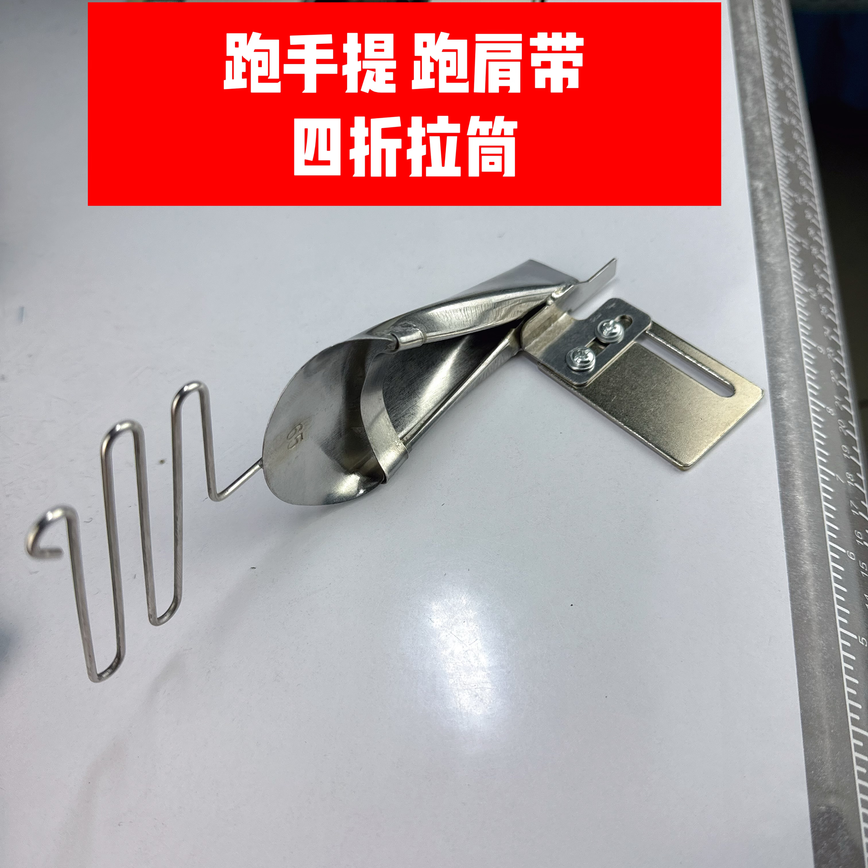 跑手提 跑肩带四折包边器（同步机专用）