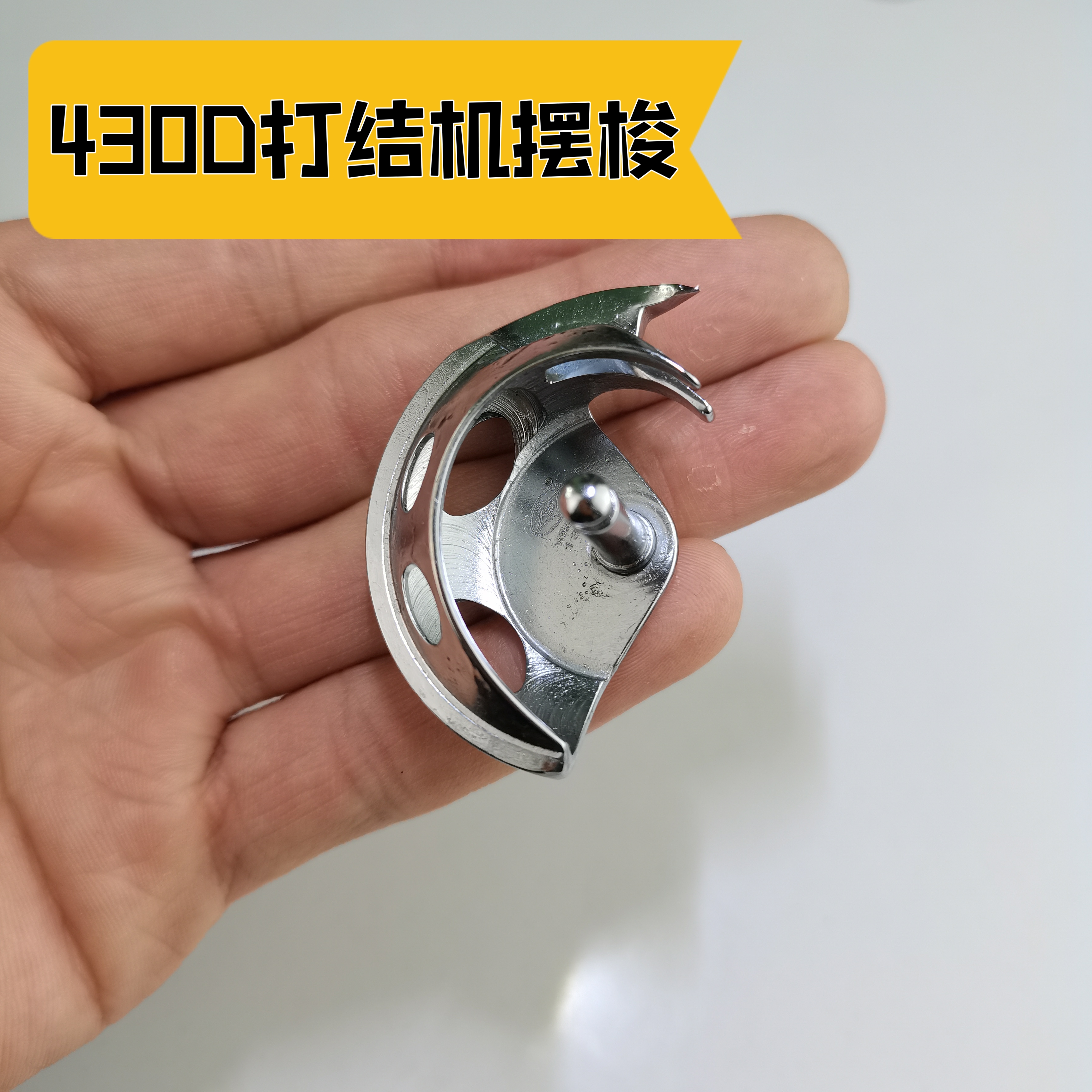430D打结机摆梭 耐磨耐用
