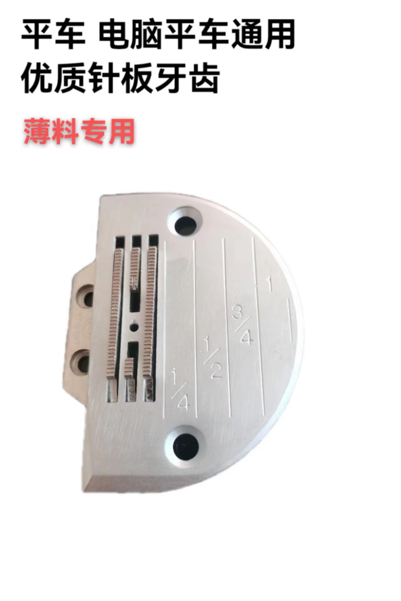 平车电脑平车通用优质针板牙齿组件