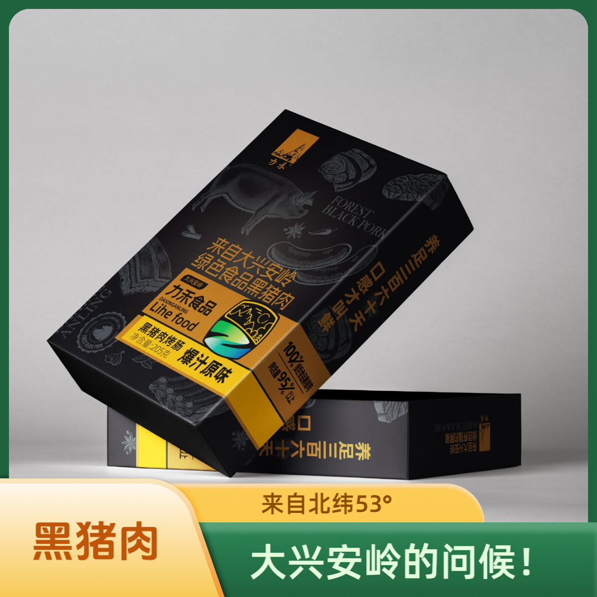 【大兴安岭】森林黑猪烤肠  原味爆汁  黑胡椒味 孩子超爱